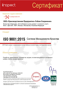 Сертификат Inspect ООО «Производственное Предприятие «Гибкие Соединения» (rus)